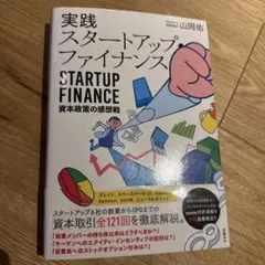 実践スタートアップ・ファイナンス 資本政策の感想戦