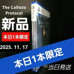 カリストプロトコル 「本日1本限定」2025.11.17 【新品未開封】