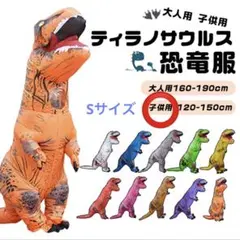 ティラノサウルスT-REX 恐竜服 子供用 S 120-150cm オレンジ
