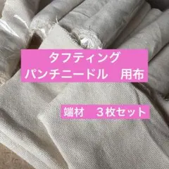 タフティング　パンチニードル用布端材