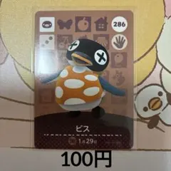 286ビス あつまれどうぶつの森amiiboカード