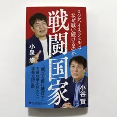 戦闘国家 : ロシア、イスラエルはなぜ戦い続けるのか