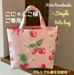 シンプルトートバッグ Cathストロベリー✤ポルトガル生地❤️Handmade