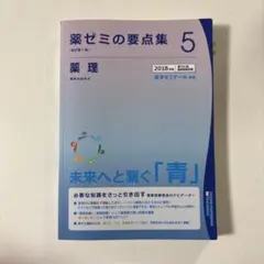 【値下げ中】薬ゼミの要点集 全9冊セット 国家試験会場に持っていきたい本｜短い時間で総復習できる「薬