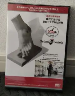 ★DVD未開封品！現代における足のトラブルと対策★オーソティックスソサエティー