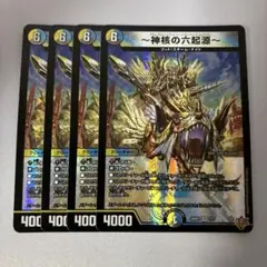 神核の六起源　4枚②