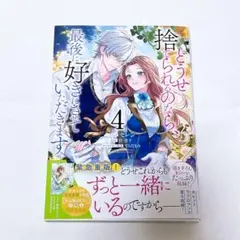 どうせ捨てられるのなら、最後に好きにさせていただきます　4巻