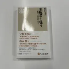 主権者を疑う 統治の主役は誰なのか?