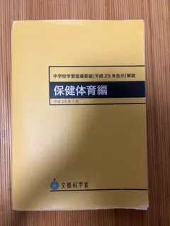 中学校学習指導要領(平成29年告示)解説 保健体育編