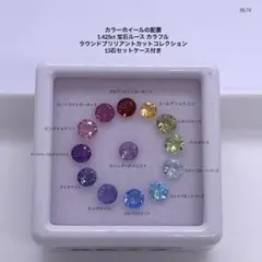 カラーホイールの配置1.425ct宝石ルース カラフルラウンドブリリアントカット