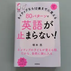 ネイティブなら12歳までに覚える 80パターンで英語が止まらない!