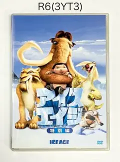 アイス・エイジ 特別編('02米)★
