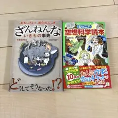 ざんねんな生きもの事典 & 空想科学読本 セット