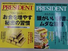 PRESIDENT 最新号2冊　お金を増やす秘密の習慣　他1冊