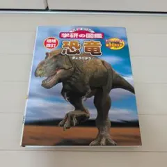 NEW WIDE 学研の図鑑 恐竜 増補改訂版