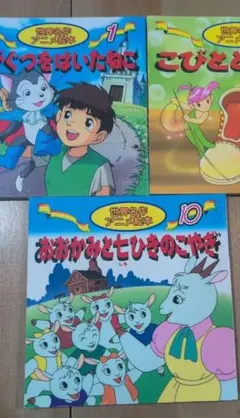 世界名作アニメ絵本 3冊セット