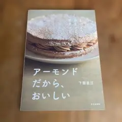 アーモンドだから、おいしい