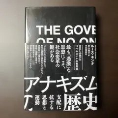 アナキズムの歴史 支配に抗する思想と運動