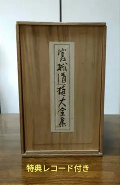 宮城道雄大全集 琴 箏 レコード 全集 完品 特典レコード 冊子限定品 宮城道雄大全集 琴 箏 レコード 全集 完品 特典レコード 冊子