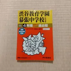 渋谷教育学園幕張中学校 過去問 2021年度用