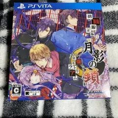 月影の鎖〜狂爛モラトリアム〜 初回限定版　VITA