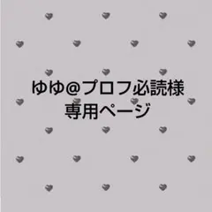ゆゆ@プロフ必読様専用ページ