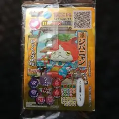 ジバニャンカード&妖怪ウォッチメダル USAピョン　セット未開封