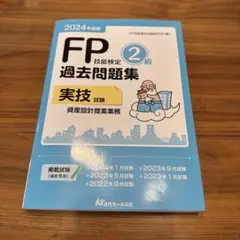 2024年度版 FP技能検定2級過去問題集〈実技試験・資産設計提案業務〉