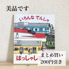 いろんなでんしゃはっしゃしまーす　江ノ電　江の電　電車　機関車　絵本　新幹線