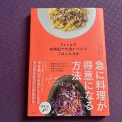 ちょっとの丸暗記で外食レベルのごはんになる