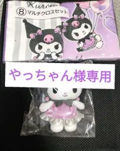 やっちゃん様専用　サンリオ クロミ 当たりくじ マスコット マルチクロス