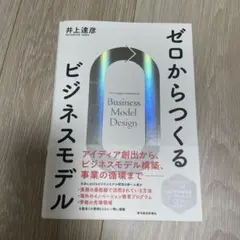 ゼロからつくるビジネスモデル