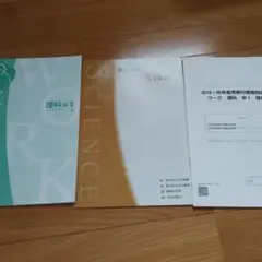 中学1年 理科 ワークブック 資料集 セット　馬渕教室