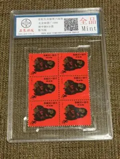 中国干支切手　猿（さるどし）猴1992年壬申年 中国干支切手 猿（さるどし）猴1992年壬申年 1992-01, Year