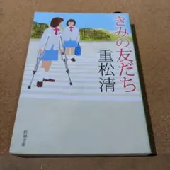 きみの友だち