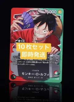 一番くじ ONE PIECE モンキー・D・ルフィ プロモカード10枚セット