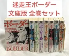 2026年最新】迷走王ボーダー 全巻の人気アイテム - メルカリ