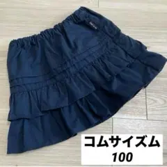 コムサイズム ネイビー フリル付きスカート 100cm