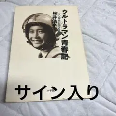 桜井浩子サインカード 2026年最新】桜井浩子 サインの人気アイテム - メルカリ