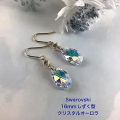 Swarovski 16mmしずく型ピアス〜クリスタルオーロラ　ゴールド仕立て