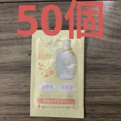 ナチュラルサイエンス　 ママ&キッズ　ナチュラルマーククリーム 50個