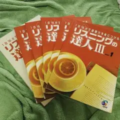 【お得５セット】ジオス リスニングの達人Ⅲ 総額9975円