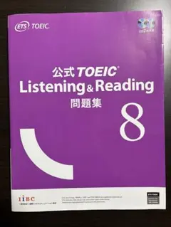 公式TOEIC Listening & Reading 問題集 8 + おまけ - メルカリ