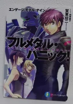 【ゲーム特典】フルメタル・パニック！ 戦うフー・デアーズ・ウィンズ　書下ろし小説