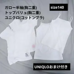UNIQLO TOPVALU GARAU 140 女の子 インナー 4枚セット