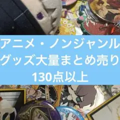 アニメ・ノンジャンルグッズ大量まとめ売り　⑦