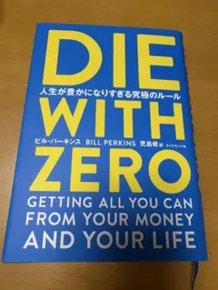 DIE WITH ZERO ビル・パーキンス