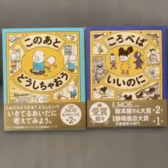 このあとどうしちゃおう / ころべばいいのに 2冊セット