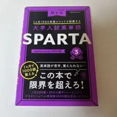 大学入試英単語 SPARTA3 mastery level 1000語