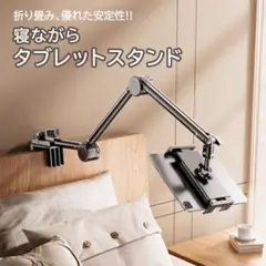 タブレットスタンド 240度調整可能 360度回転寝ながら　3段階　ゲーム